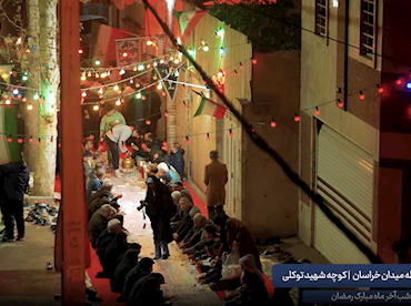 کوچه افطاری در جنگ| محله میدان خراسان