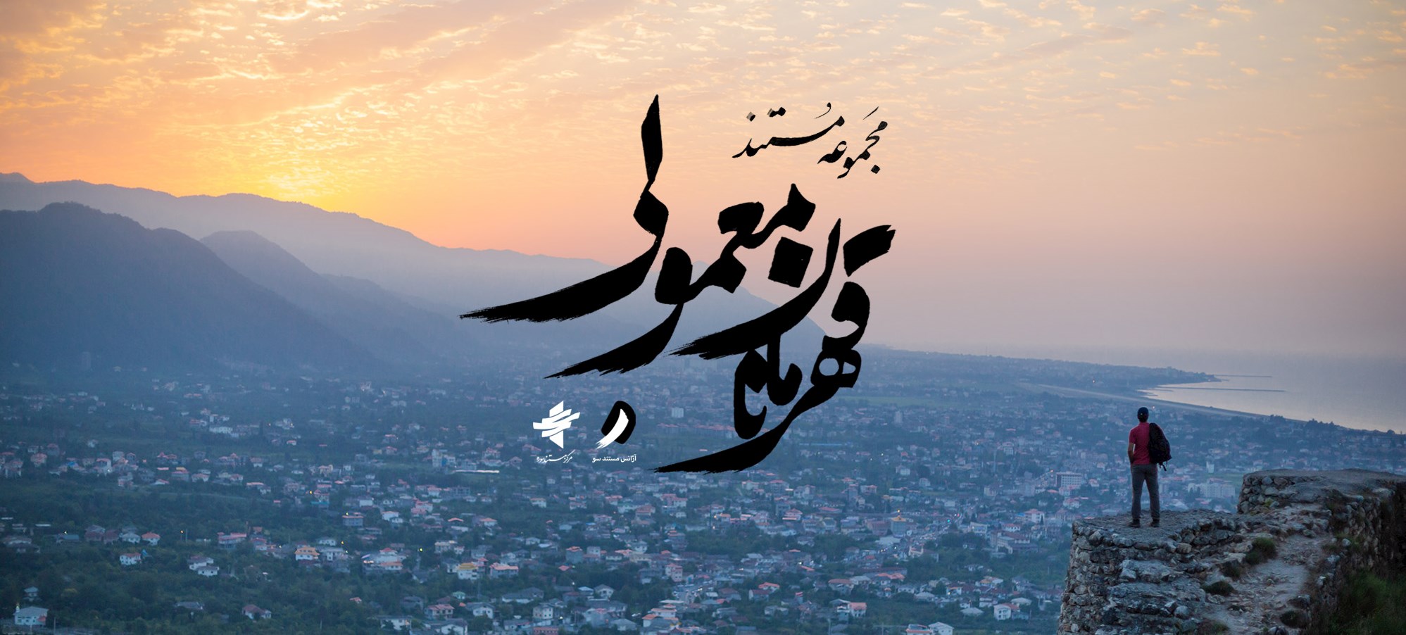تیزر مجموعه مستند قهرمانان معمولی