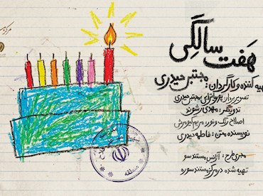 به وقت «هفت سالگی»