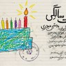 به وقت «هفت سالگی»