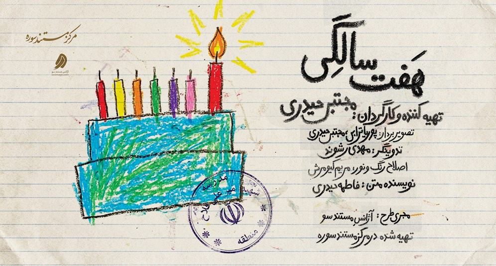 هفت سالگی