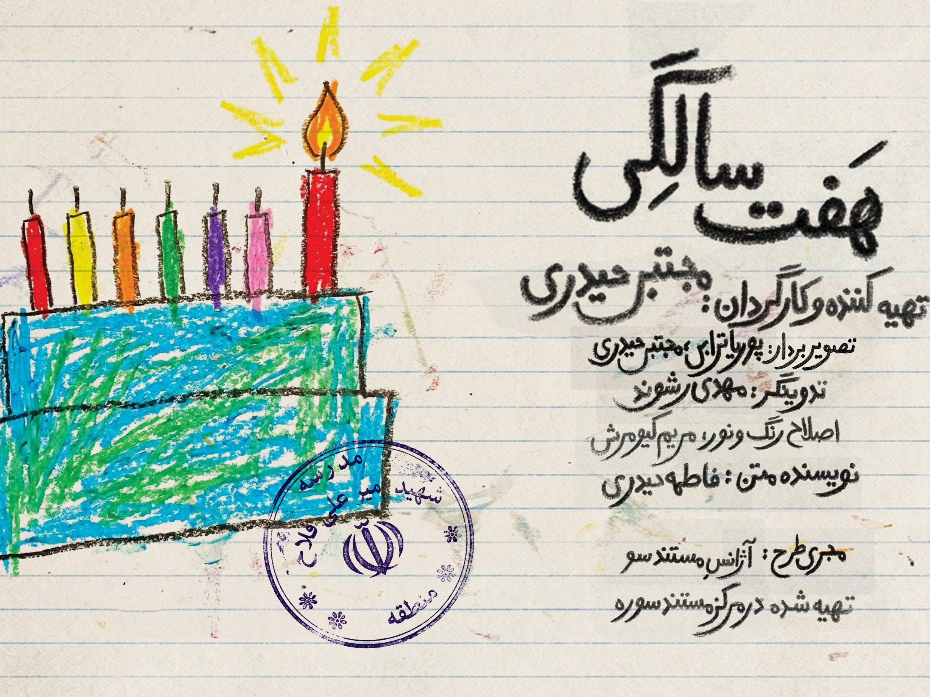 به وقت «هفت سالگی»