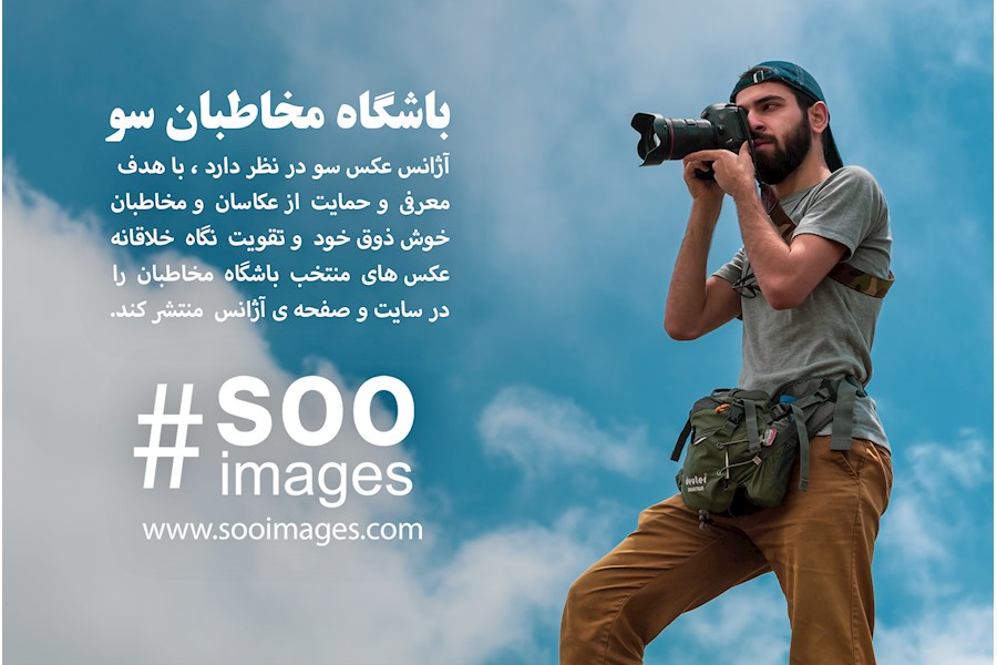 فراخوان باشگاه مخاطبان سو