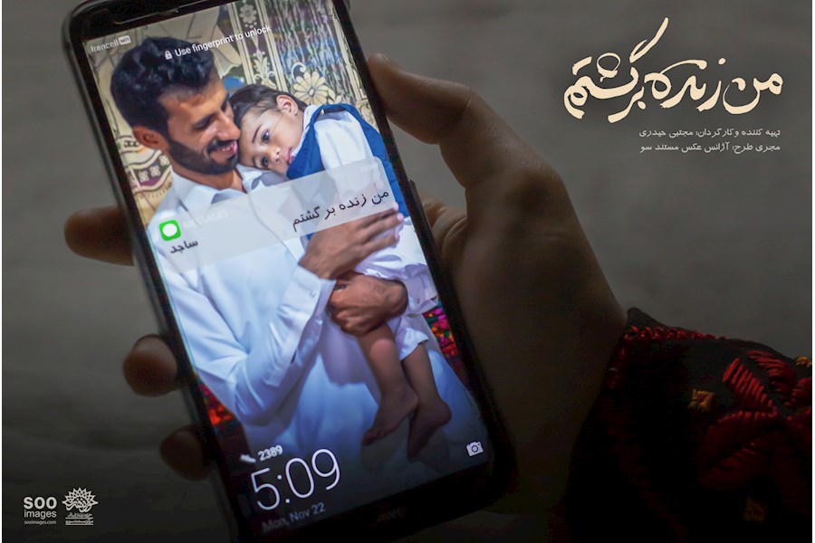 جشنواره| «من زنده برگشتم» روایتی از سوخت‌برهای سیستان و بلوچستان
